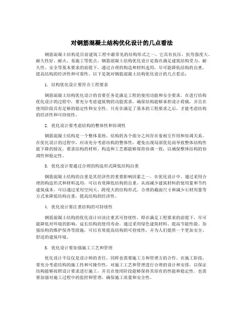 对钢筋混凝土结构优化设计的几点看法
