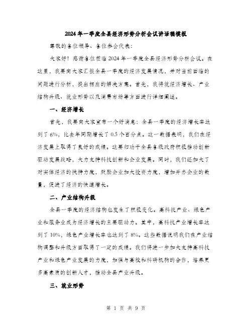 2024年一季度全县经济形势分析会议讲话稿模板(三篇)