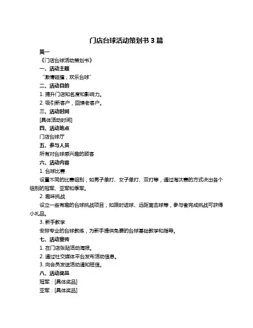 门店台球活动策划书3篇