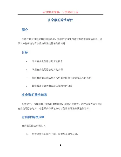 有余数的除法课件