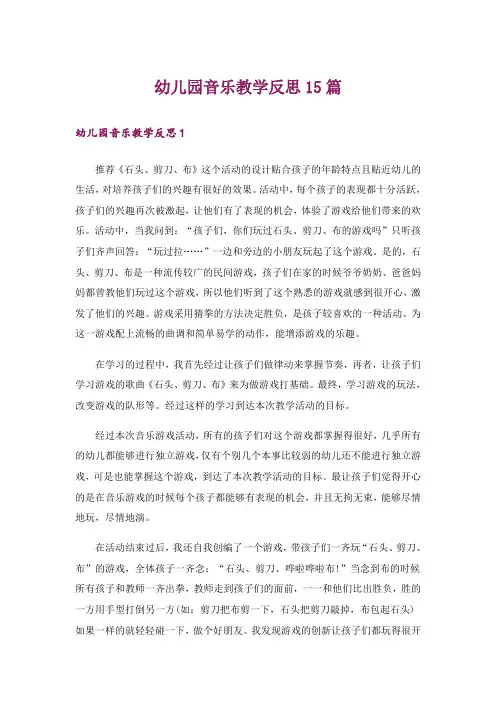 幼儿园音乐教学反思15篇