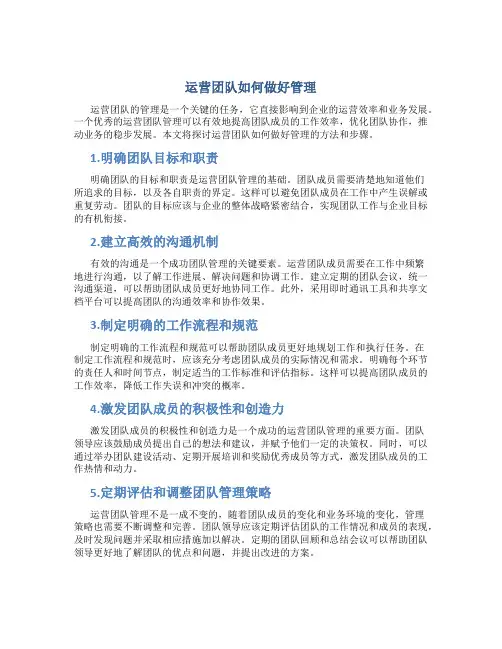 运营团队如何做好管理