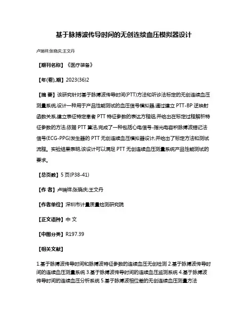 基于脉搏波传导时间的无创连续血压模拟器设计