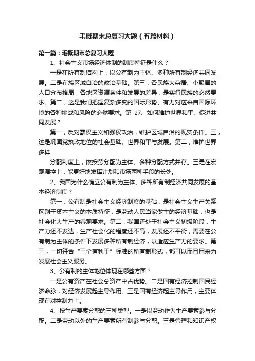 毛概期末总复习大题（五篇材料）
