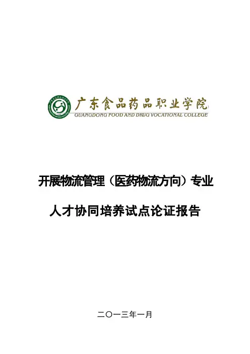 物流管理专业论证报告及人才培养方案-02.26
