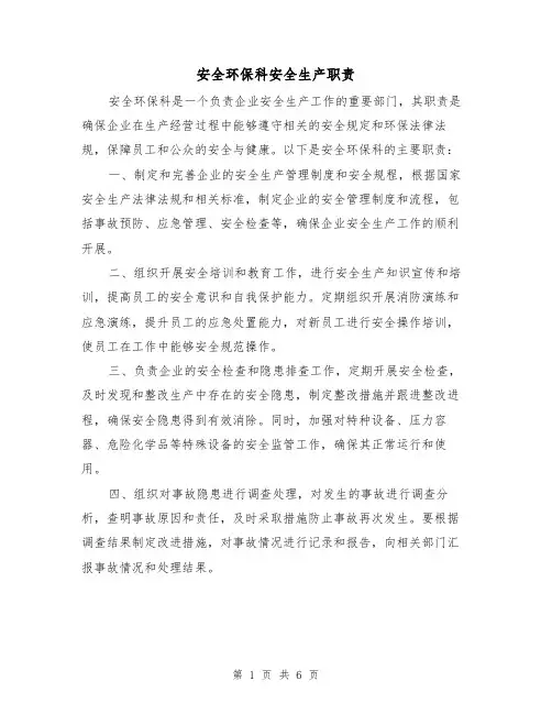 安全环保科安全生产职责（4篇）