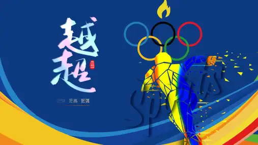 蓝黄奥运会超越主题运动PPT模板