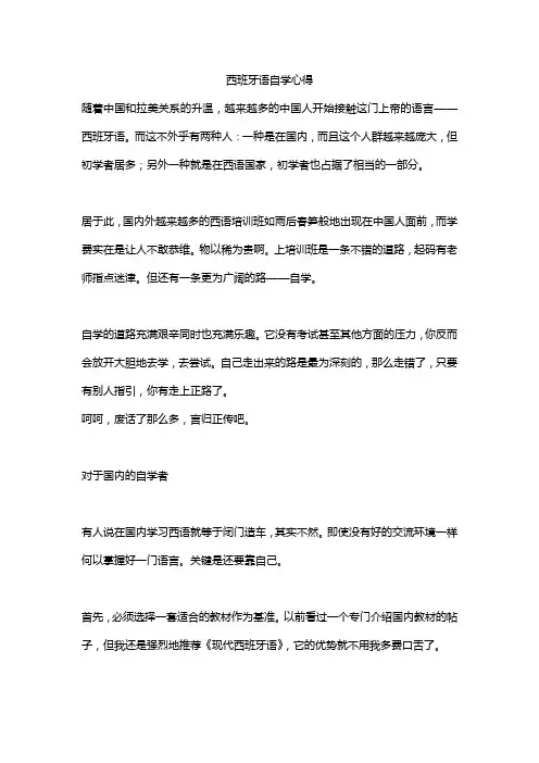 西班牙语自学心得