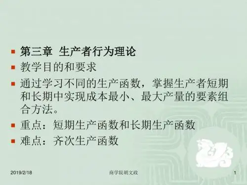 第三章 生产者行为理论教学目的与要求通过学习不同的生产函数,-PPT精品文档