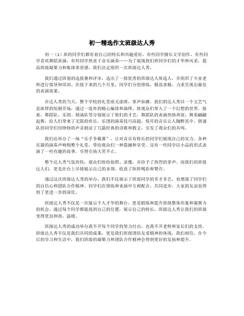 初一精选作文班级达人秀