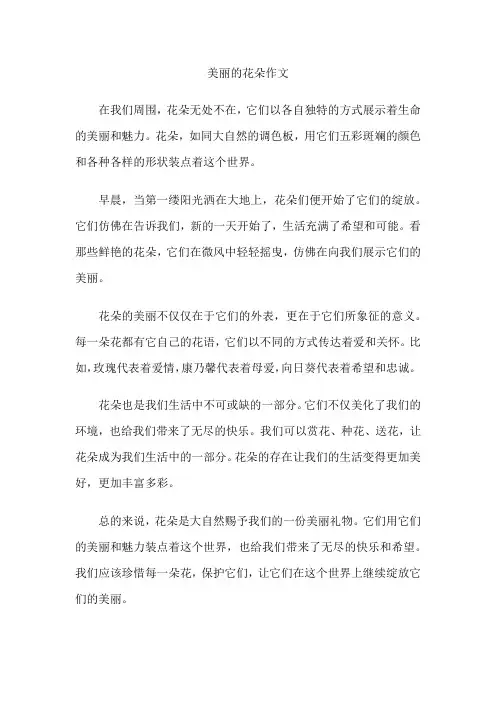美丽的花朵作文