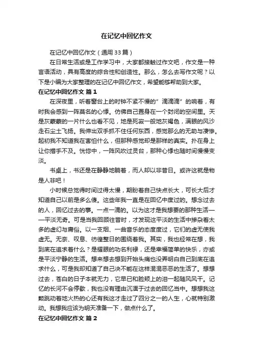 在记忆中回忆作文（通用33篇）