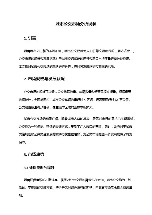 2024年城市公交市场分析现状