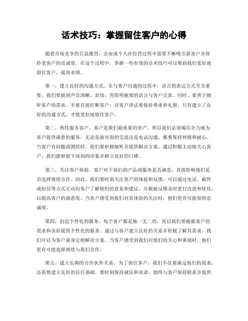 话术技巧：掌握留住客户的心得