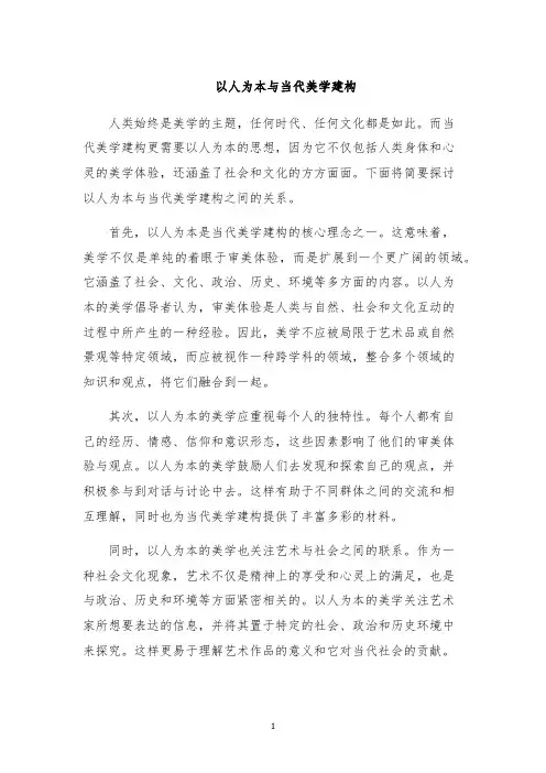 以人为本与当代美学建构