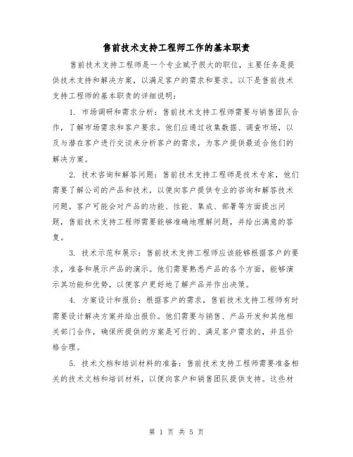 售前技术支持工程师工作的基本职责（3篇）