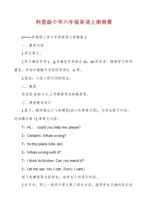 科普版小学六年级英语上册教案