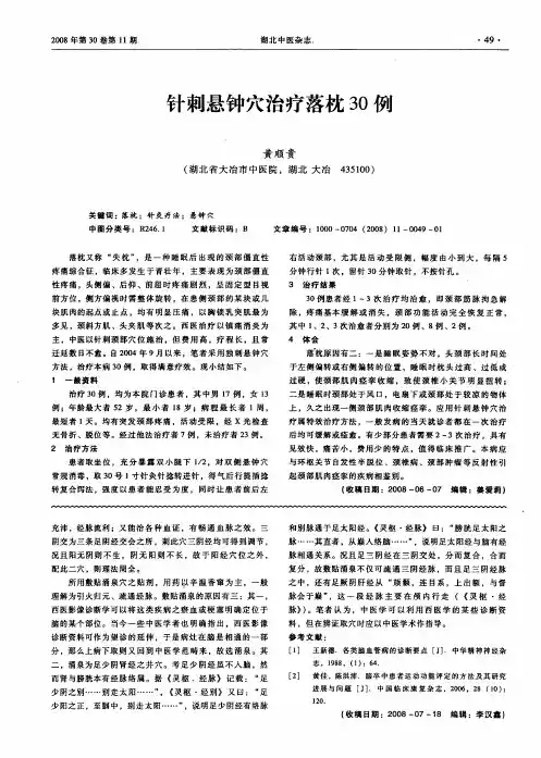 针刺悬钟穴治疗落枕30例