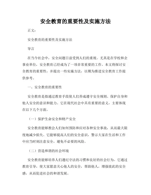 安全教育的重要性及实施方法