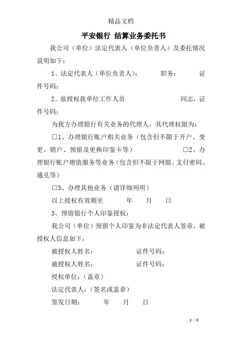 平安银行 结算业务委托书