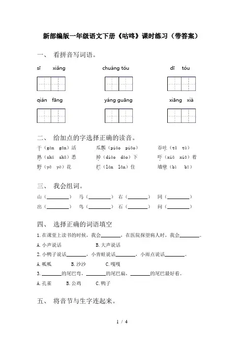 新部编版一年级语文下册《咕咚》课时练习(带答案)