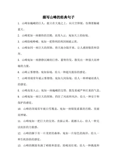 描写山峰的经典句子