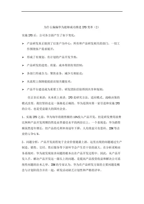 为什么偏偏华为能够成功推行IPD变革(2)