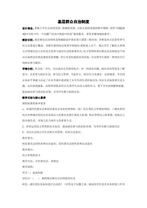 教学设计2：6.3 基层群众自治制度
