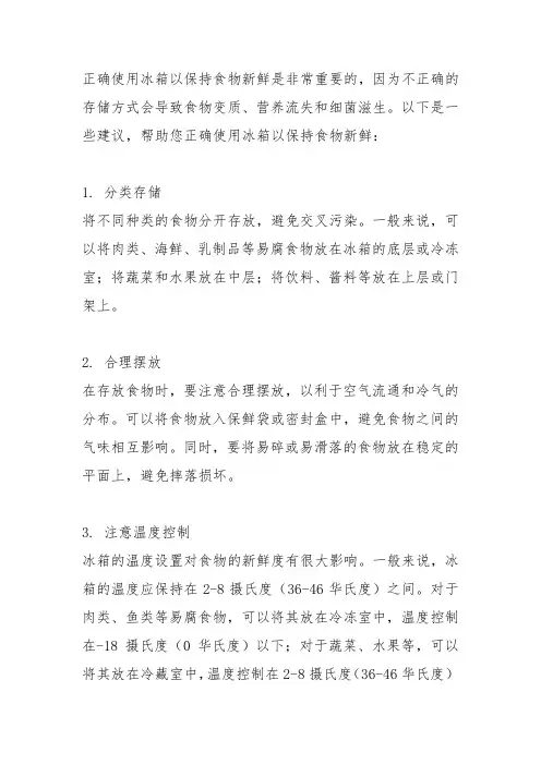 如何正确使用冰箱以保持食物新鲜？