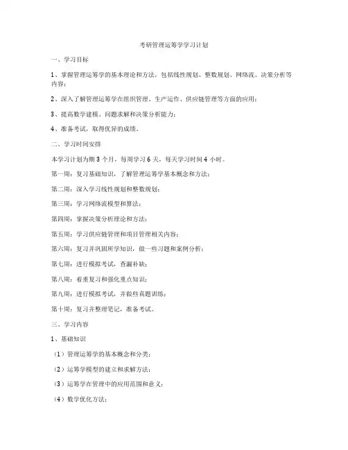 考研管理运筹学学习计划