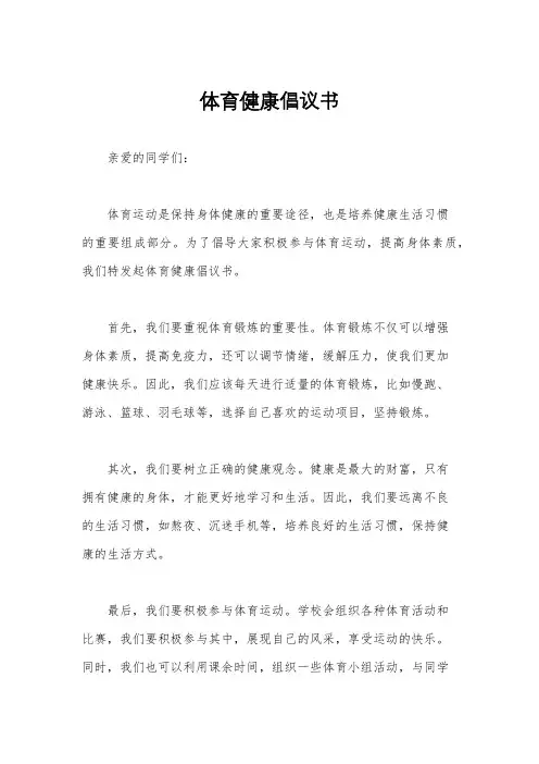 体育健康倡议书