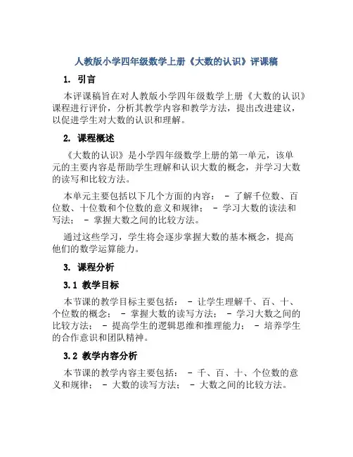 人教版小学四年级数学上册《大数的认识》评课稿