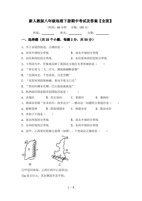 新人教版八年级地理下册期中考试及答案【全面】