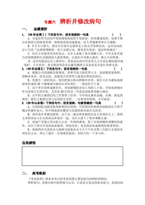 高三语文辨析并修改病句复习材料全国通用