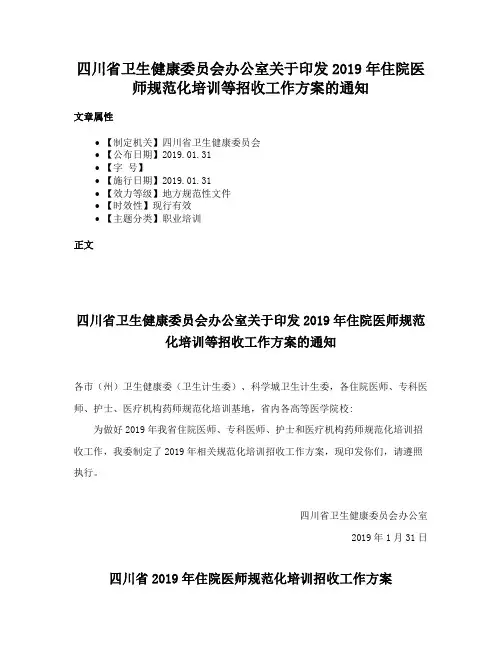 四川省卫生健康委员会办公室关于印发2019年住院医师规范化培训等招收工作方案的通知