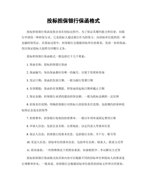 投标担保银行保函格式