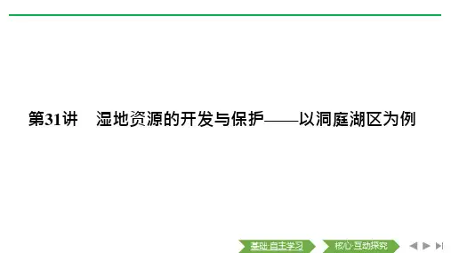 2020届一轮复习湘教版第31讲湿地资源的开发与保护以洞庭湖区为例ppt课件