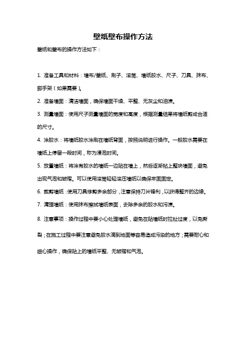 壁纸壁布操作方法