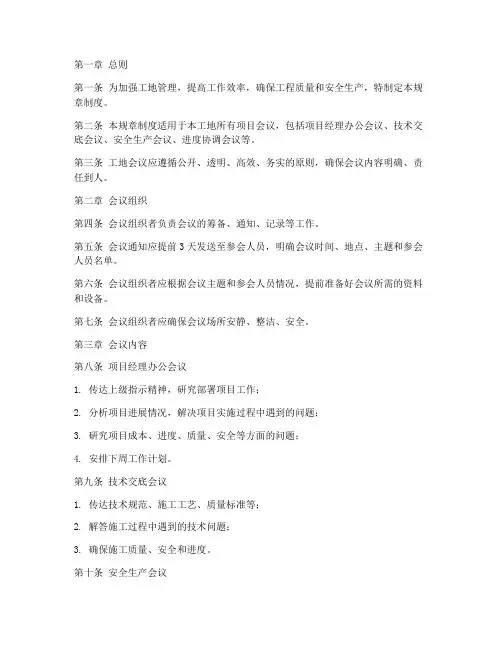 工地会议规章制度