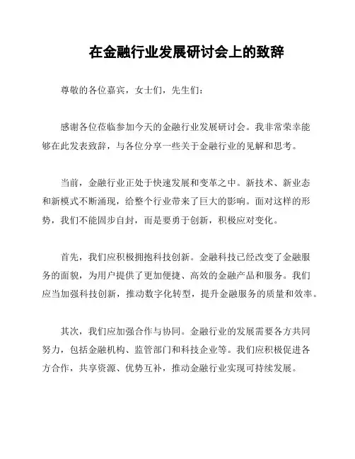 在金融行业发展研讨会上的致辞