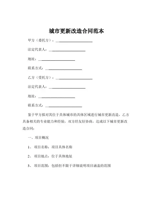 城市更新改造合同范本