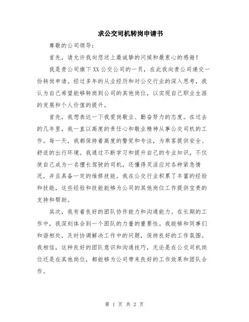 求公交司机转岗申请书