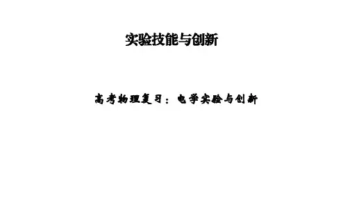 高考物理复习：电学实验与创新