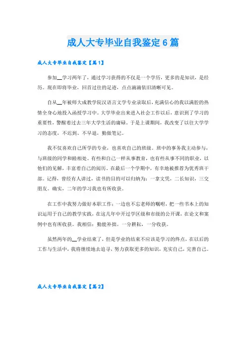 成人大专毕业自我鉴定6篇