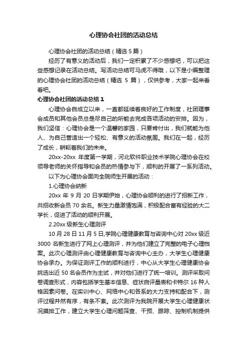 心理协会社团的活动总结（精选5篇）