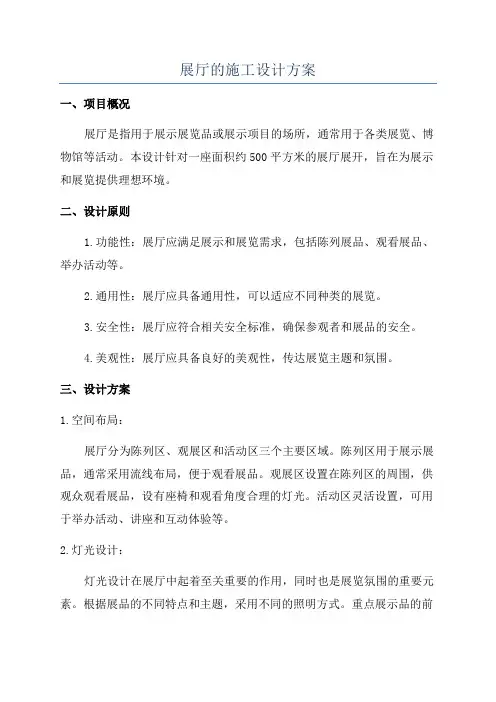 展厅的施工设计方案