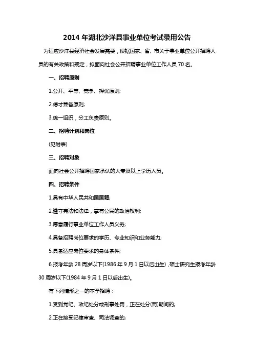 2014年湖北沙洋县事业单位考试录用公告
