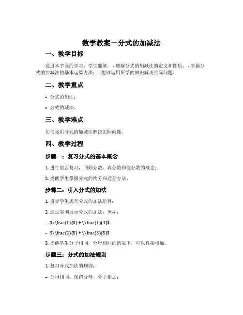 数学教案-分式的加减法