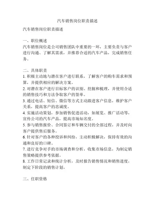 汽车销售岗位职责描述