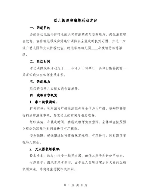 幼儿园消防演练活动方案（3篇）
